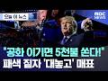 [오늘 이 뉴스] "공화 이기면 5천불 쏜다!".. 패색 짙자 '대놓고' 매표 (2026.09.10/MBC뉴스)