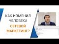 Как сетевой маркетинг изменил человека? 🤔