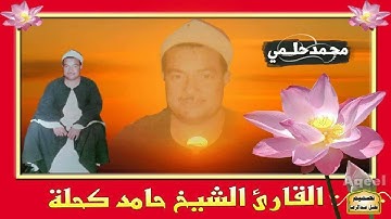 مقطع من قصار السور بصوت القارئ الشيخ حامد كحله رحمه الله