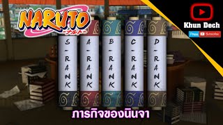 [Naruto] : ภารกิจของนินจา