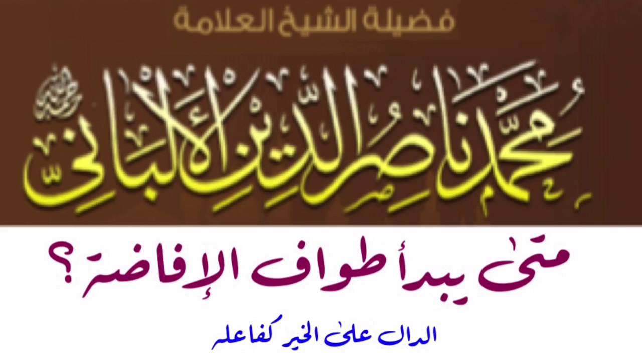الشيخ الألباني رحمه الله : متى يبدأ طواف الإفاضة ؟