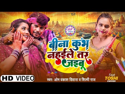 #Viral Song | बिना कुंभ नहईले तरी जईबू | Bina Kumbh Nahaile Tari Jaibu | Bhojpuri Holi Song 2025
