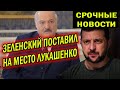 СРОЧНО!! Зеленский ответил Лукашенко об отказе на часть территорий взамен на вступление в НАТО!!!