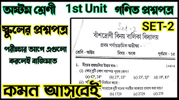 Class 8 Math Question paper 1st unit test exam 2023🎯📚Class 8 Math Question paper 1st unit 2023🎯wbbse