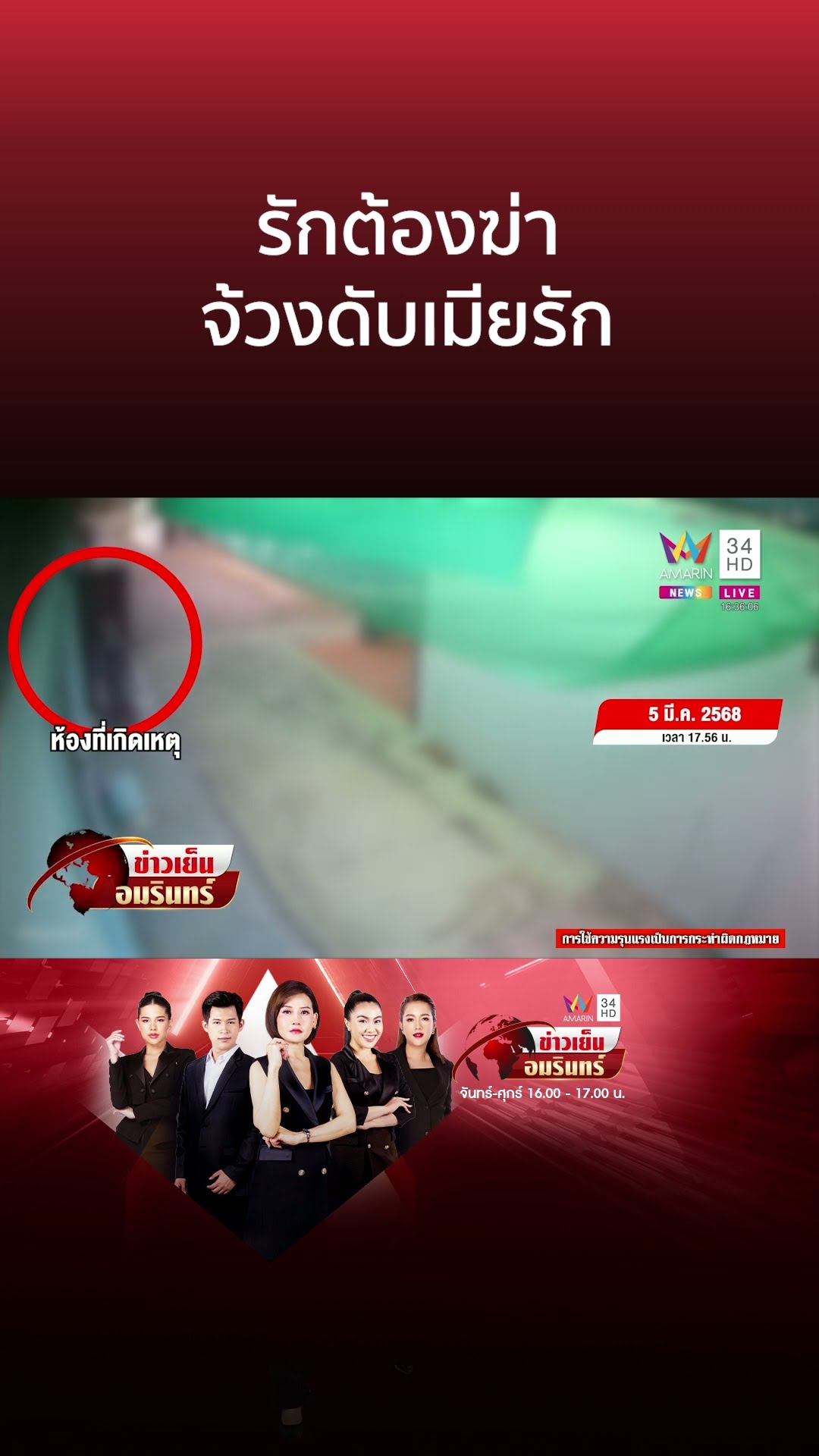 รักต้องฆ่า จ้วงดับเมียรัก | ข่าวเย็นอมรินทร์