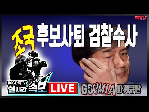 8.23(금)[긴급 기자회견]📍조국 지명 <strong>철회</strong> 및 <strong>의혹</strong> 수사 촉구ㅣ지소미아 GSOMIA 파기 규탄