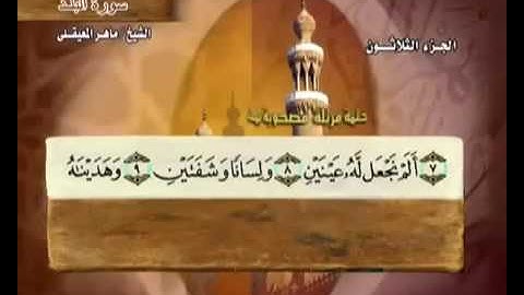 سورة البلد بصوت ماهر المعيقلي مع معاني الكلمات Sourate Al Balad par Maher Al Muaiqly