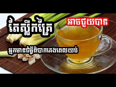 តែស្លឹកគ្រៃគឺពិតជាល្អខ្លាំងណាស់សម្រាប់សុខភាព