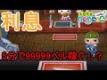 【とび森2】誰でも出来る！利息で五分99999ベル簡単に稼ぐ方法！【PART7】