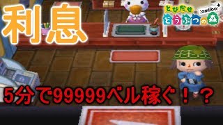 【とび森2】誰でも出来る！利息で五分99999ベル簡単に稼ぐ方法！【PART7】