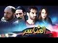 فيلم مــغربي الــضاسر -  Film marocain Al-Dasar