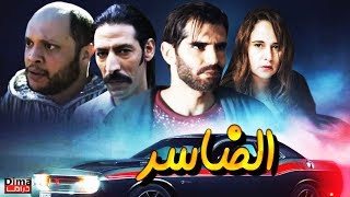 فيلم مــغربي الــضاسر -  Film marocain Al-Dasar
