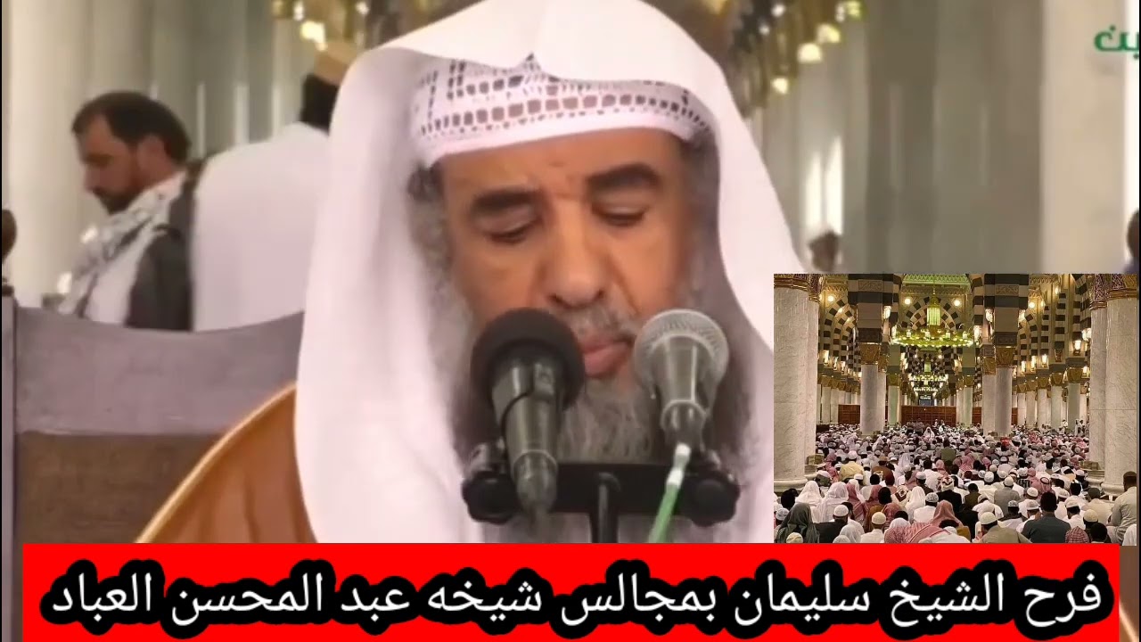 فرح الشيخ سليمان الرحيلي بمجالس شيخه عبد المحسن العباد حفظه الله في شرحه على كتاب التوحيد