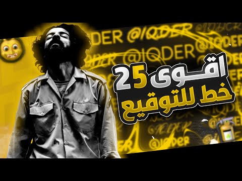 اجمل  خط يزي للتصميم والتوقيع      