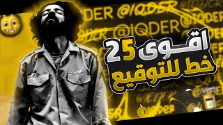 اجمل 25 خط انجليزي للتصميم والتوقيع🔥 | Top 25 Font English For Edit