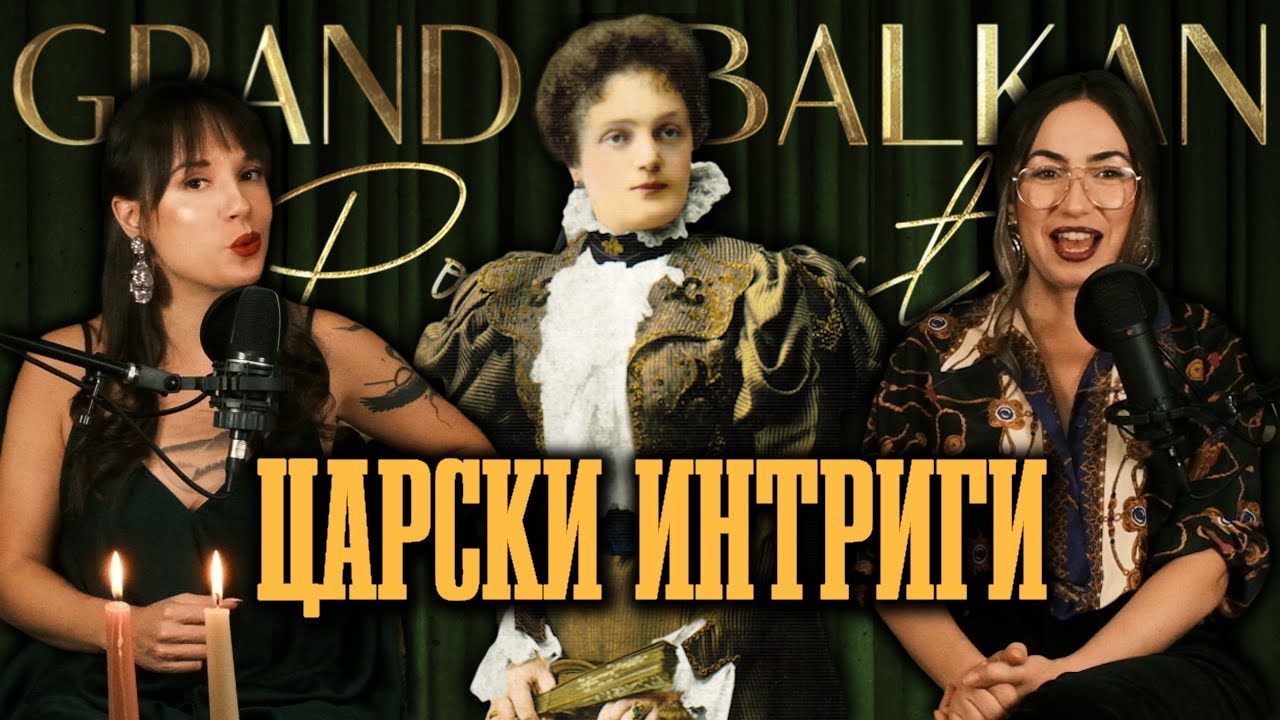 Султана Рачо Петрова - ЦАРСКИ ИНТРИГИ Grand Balkan Podcast S02 | E03 |