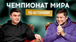 ВЛАД ШЕВЧЕНКО (Моя провинция) VS ДИМА СИДОРОВ (Любимый город) | Чемпионат мира по историям #3