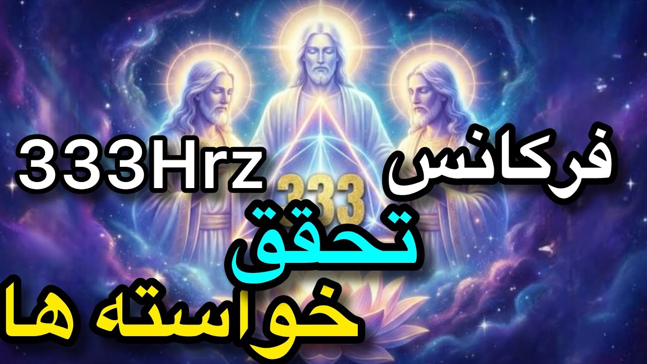333هرتز✨فرکانس تجلی و تحقق خواسته ها✨