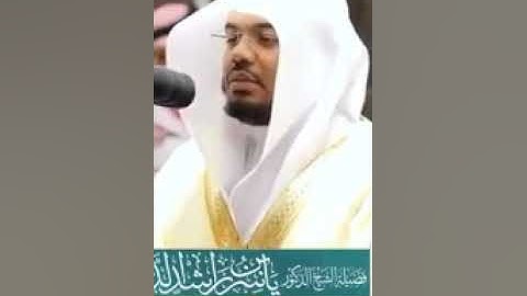 شهر رمضان الذى أنزل فيه القرآن تلاوة خاشعة للشيخ ياسر الدوسري