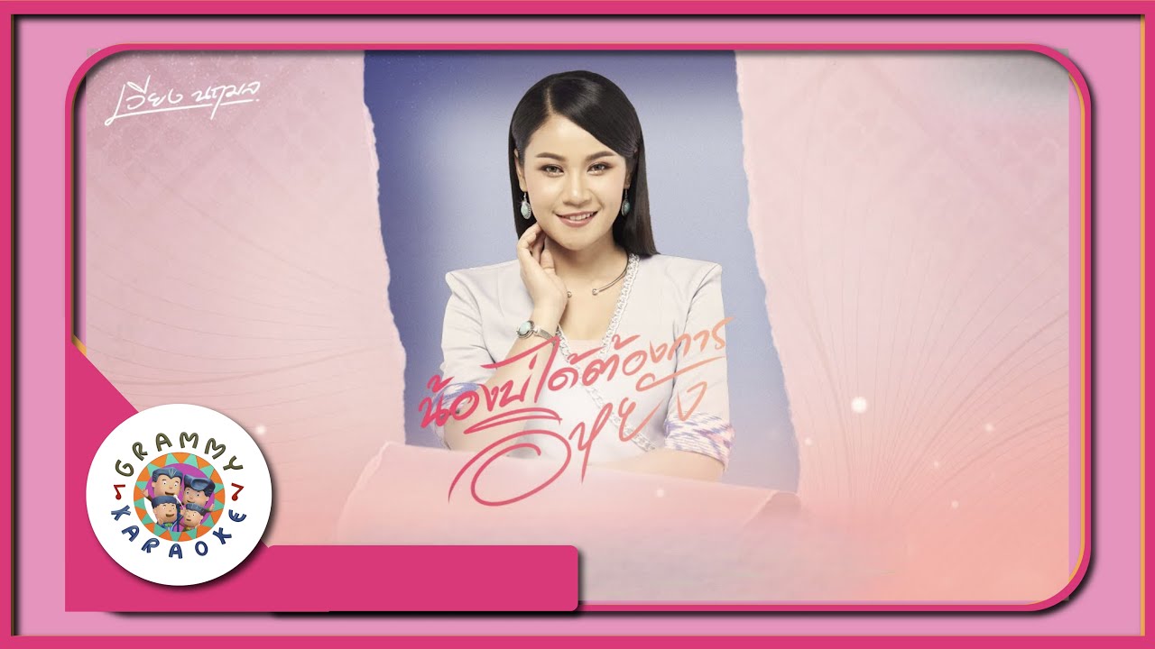คาราโอเกะ น้องบ่ได้ต้องการอิหยัง - เวียง นฤมล [ Original Karaoke ]