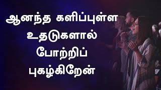 ஆனந்த களிப்புள்ள உதடுகளால் | Anandha Kalippulla Uthadugalaal | Lyrical Song