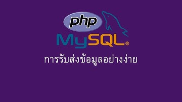 EP2 การส่งข้อมูลจากฟอร์มไปยัง PHP อย่างง่าย: คู่มือสำหรับมือใหม่