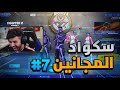 وش يصير اذا طلبت الفزعة من الستريم سنايب ضد اخوياك 😳🔥! (سكواد المجانين #7 😂💔)