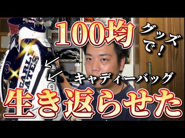 0226-102 ゴルフバッグ※汚れあり 合成皮革のキャディバッグの正しいお手入れ方法！カビが生えた時の対処
