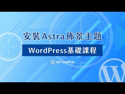 安裝 Astra 佈景主題