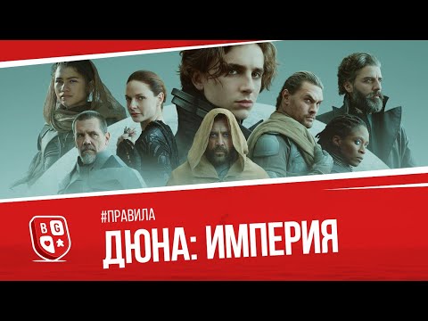 Видео: Обзор правил игры Дюна: Империя