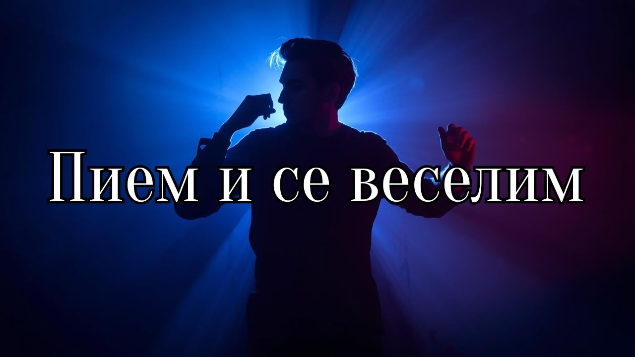 Български Песни - Пием и се веселим (Ново 2026)