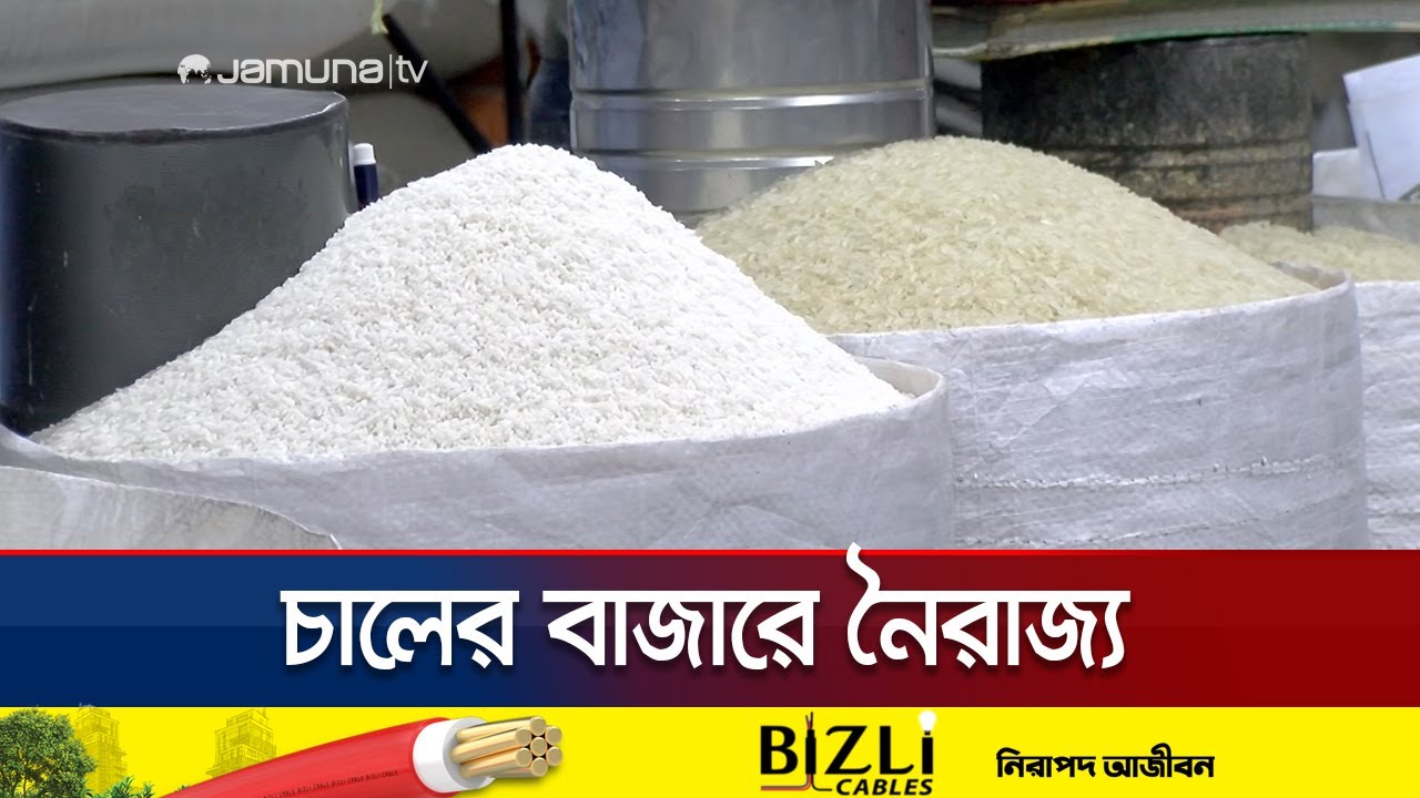 বেড়েছে চালের দাম, নাজেহাল সীমিত আয়ের ক্রেতারা | Rice Import Effect | Jamuna TV