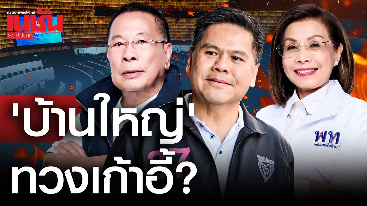 'บ้านใหญ่'ทวงเก้าอี้?