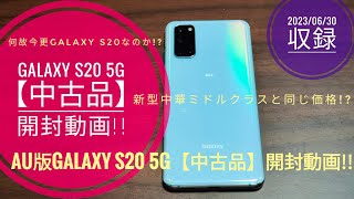 Galaxy S20 5G【中古品】開封動画!!📱😁🤗🐬🐬【2023/06/30収録