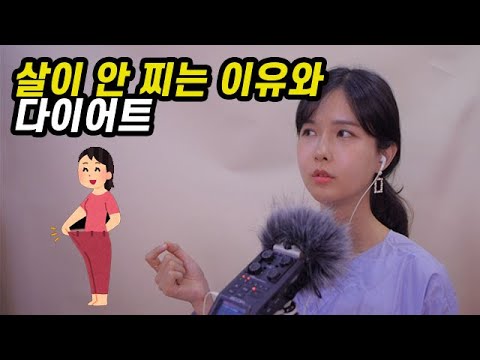 살이 안찌는 이유와 다이어트