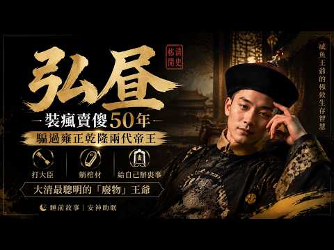 弘昼：裝瘋賣傻50年騙過雍正乾隆兩代帝王，打大臣、躺棺材、給自己辦喪事，大清最聰明的「廢物」王爺
