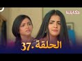 مسلسل حكايتنا الحلقة 37 شوريا وأنوكهي