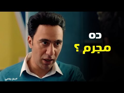 ربع رومي لما أخوك المحامي يوديك في داهية 
