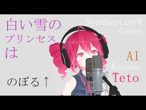 #15【AI重音テトカバー】白い雪のプリンセスは - のぼる↑【SynthesizerV】