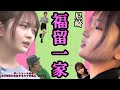 【福留光帆&ういち・❷】元AKB48・福留光帆さんは【ボートレースが大好き！】配信には慣れたかな？放浪記2回目の出演【福留家族編】#福留光帆 #ういち #ボートレース尼崎