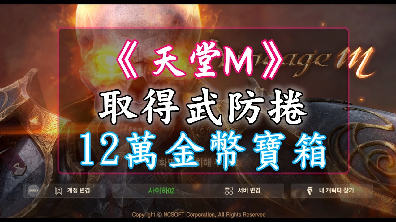 攻略 天堂m 新人特輯 三 輕鬆取得武防捲 天堂mobile 哈啦板 巴哈姆特