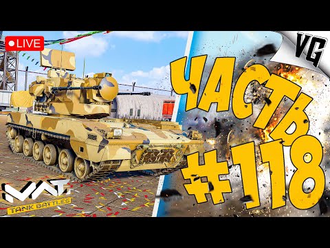 PGZ-09 - СМОТРИМ ➤ ЧАСТЬ 118 ➤ MWT: TANK BATTLES ? #mwttankbattles