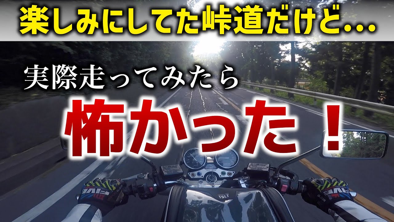 【バイク初心者】免許とって楽しみにしてた峠道が実際走ってみたら怖い！【そんな時どうする？】