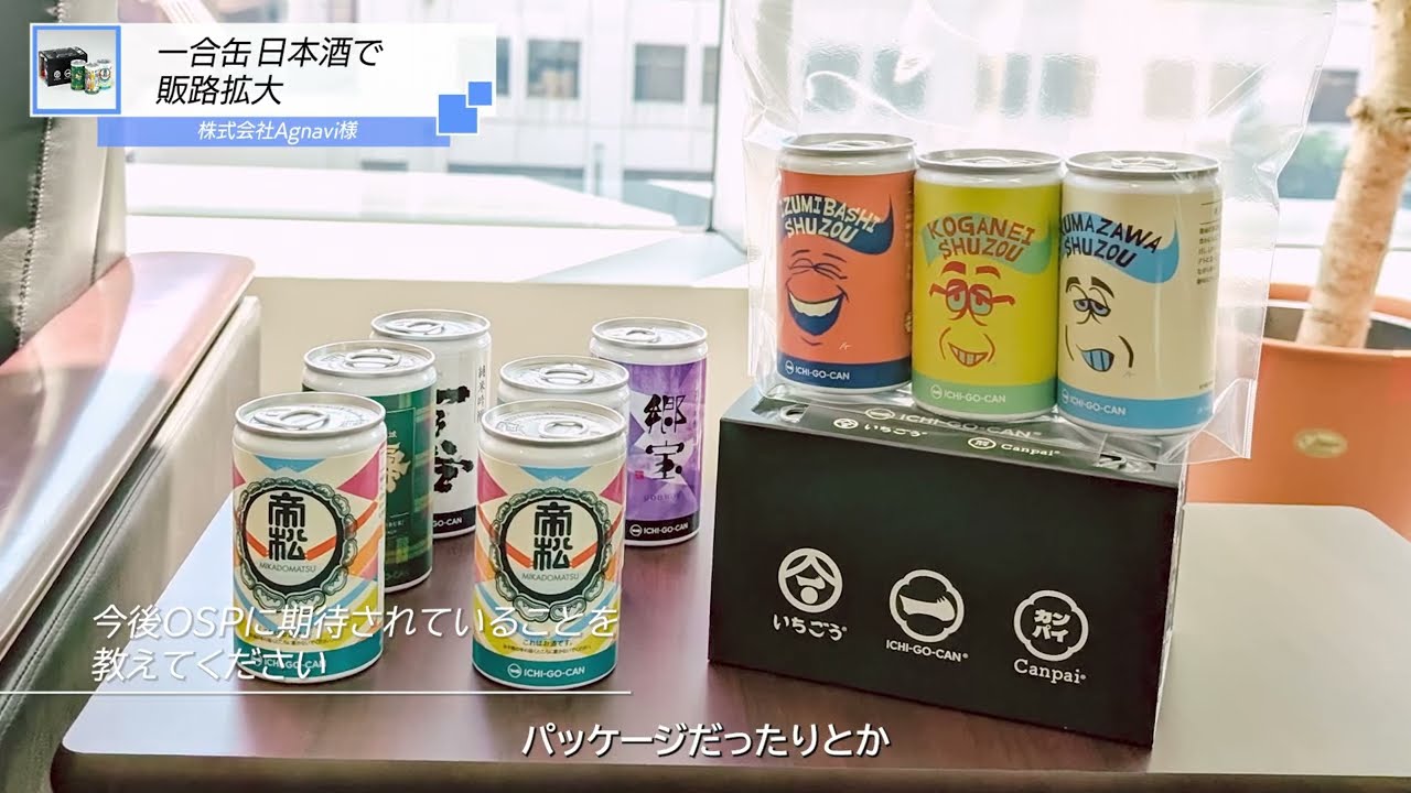 株式会社Agnaviさま ｜ 一合缶 日本酒で販路拡大