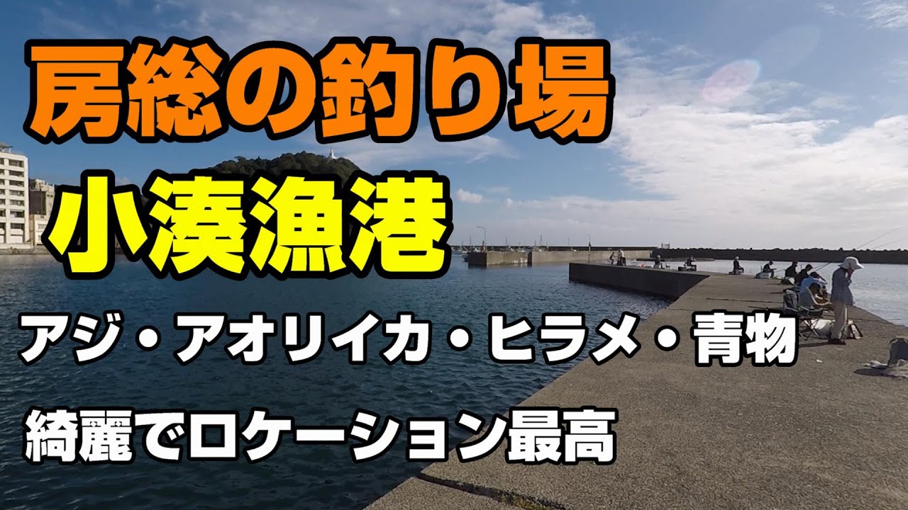 房総の釣り場、小湊漁港、トイレ駐車場あり、アジ、アオリイカ、カマス、ヒラメ、ショゴ青物など色々な魚が釣れる場所。鯛の浦など観光もできる。