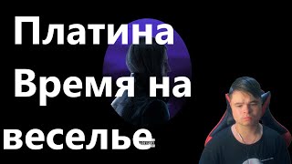 kuraidju слушает Платина Время на веселье