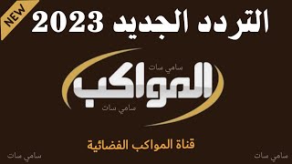 استقبل الآن تردد قناة المواكب الجديد 2023 على النايل سات - تردد قناة المواكب-تردد قناة المواكب 2023