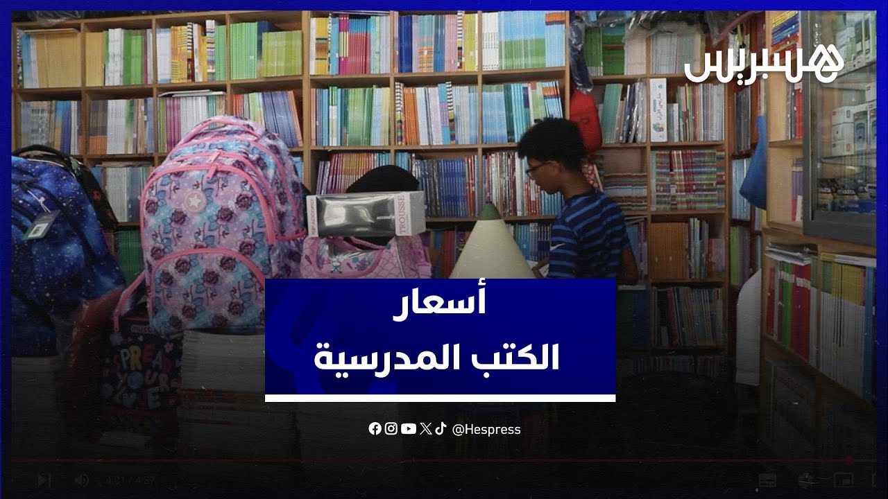 قبل أيام من انطلاق الموسم الدراسي.. مقررات المدارس الخصوصية تسجل ارتفاعا جديدا في الأسعار