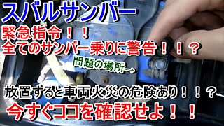 [サンバー乗りの皆さんに緊急指令]サンバーバッテリーステー取り付け問題[今すぐ確認して下さい]