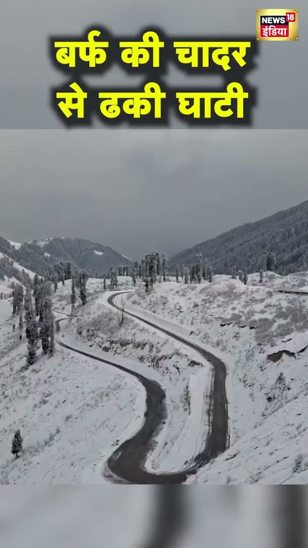 कश्मीर के कठुआ में बर्फबारी | Snow Fall | News18 India | Hindi News | Kashmir | #Shorts